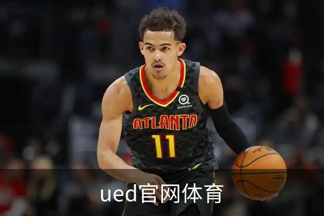 ued官网体育公司简介